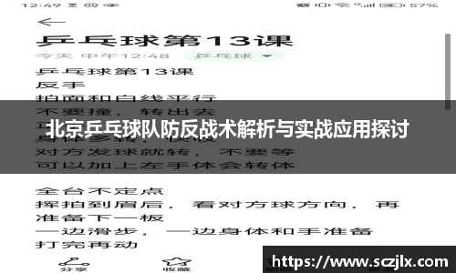 北京乒乓球队防反战术解析与实战应用探讨