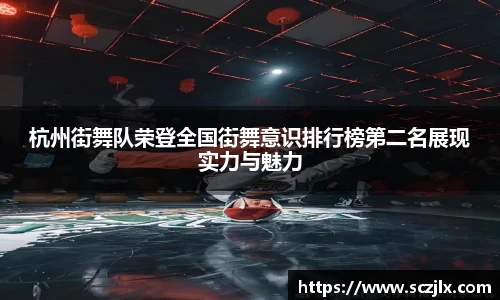 杭州街舞队荣登全国街舞意识排行榜第二名展现实力与魅力