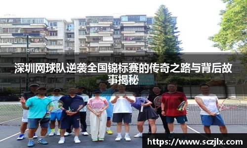 深圳网球队逆袭全国锦标赛的传奇之路与背后故事揭秘
