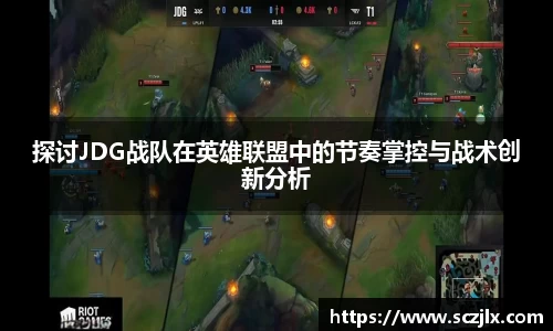 探讨JDG战队在英雄联盟中的节奏掌控与战术创新分析