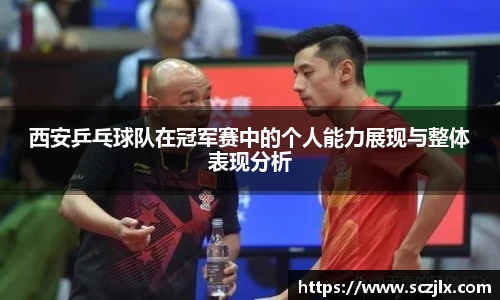 西安乒乓球队在冠军赛中的个人能力展现与整体表现分析